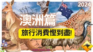 2024 旅行消費慳到盡  澳洲篇附中文字幕  HKCashBack 姐 澳洲旅行 澳洲慳錢 澳洲交通卡 澳洲租車 [upl. by Ecnerolf]