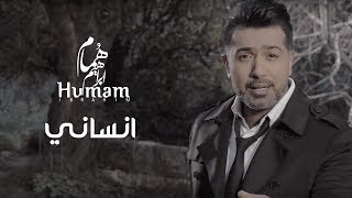 هُمام ابراهيم  انساني  Humam Ibrahim  Ensani [upl. by Akimert631]