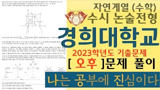 2023학년도 경희대 수리논술  오후 기출 문제 풀이 [upl. by Ylevol]