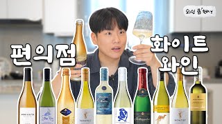 7900원으로 이 맛이 가능 편의점 가성비 화이트 와인🍾 10종 리뷰ㅣ와인 좀 한해 [upl. by Aisel435]