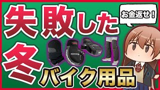 【返金】買って後悔した冬用バイク用品【☆１】 [upl. by Deena383]