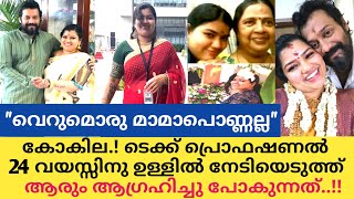 ബാലയുടെ കോകില നിസ്സാരക്കാരിയല്ല 24 വയസ്സിൽ നേടിയെടുത്തത് ആരും കൊതിക്കുന്നത്  bala kokila [upl. by Magdaia200]