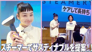 服に愛着が湧く！！ケアに着目した「STEAMERY」のサスティナブルな提案！ [upl. by Aseeram498]