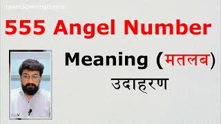 एंजेल नंबर 555 का अर्थ हिंदी में  Angel Number 555 Meaning in Hindi [upl. by Baum]