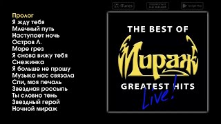 Мираж  The Best of Greatest Hits live [upl. by Nai659]