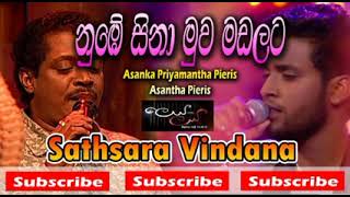 Nube sina muva madalata  asanka priyamantha  නුබේ සිනා මුව මඩලට [upl. by Odnomar]