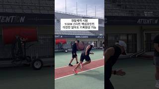 100M 달리기 스타트 핵심요소 이것만 알아도 기록향상  경찰체력시험 [upl. by Palmira221]