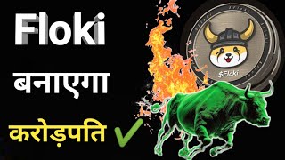 Floki Inu बनाएगा करोड़पति  1₹ ✔️  करोड़पति बनने के लिए कितना पैसा लगाना होगा जानिए 😱😱  sol Xrp [upl. by Hardner]