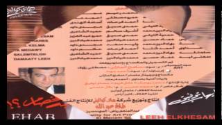 Ehab Tawfik  Aal Gerah  إيهاب توفيق  ع الجراح [upl. by Haletta]