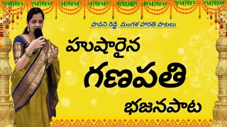 గణపతి భజన పాట  Ganapathi songs  Ganapathi harathi paata  Ganesh songs  Vinayaka bhajana songs [upl. by Adamec]