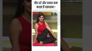 vakrasana Benefits पीठ दर्द और तनाव कम करता है वक्रासन  shorts yogaposes indiatvyoga [upl. by Eshman]