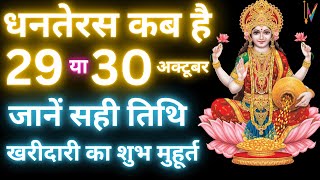 Dhanteras Kab Hai 2024  Dhanteras 2024 ।। धनतेरस कब है । Dhanteras 2024 Shubh Muhurt [upl. by Enajiram599]