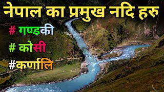 नेपालका प्रमुख नदि हरु  Major River In Nepal  River of Nepal  GandakiKoshi amp Karnali River [upl. by Stinky]