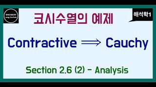 해석학1 26절 2 코시수열의 예제 [upl. by Encratia]