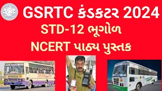 GSRTC કંડકટર 2024  સામાન્ય જ્ઞાન  STD12 ભૂગોળ પાઠ્યપુસ્તક  GSRTC CONDUCTOR 2024 [upl. by Esirahc843]