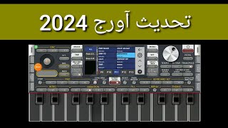 آورج 2024اورجاندرويد [upl. by Ettenaj]