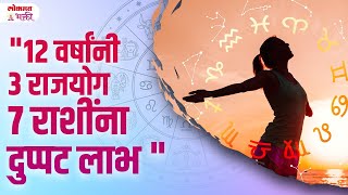 12 Varshannatr 3 Rajyog  7 Rashina Duppat Labh  rashibhavishya horoscope lokmatbhakti  SG3 [upl. by Obadiah730]