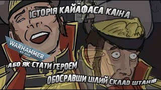 Лор Warhammer Кайафас Каін  героічний серун [upl. by Carlton]