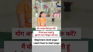 Yoga ki shuruwat kaise kare  yoga yogaforbeginners yogamusic shorts [upl. by Llevel]