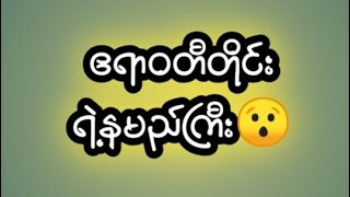 နမည်ကြီးနေသောလော်ဧရာ [upl. by Aynotahs]