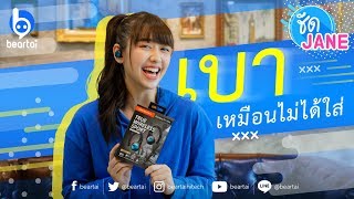 ชัดJane Plantronics Backbeat Fit 3100 หูฟัง True Wireless ที่เบาเหมือนไม่ได้ใส่ [upl. by Hgielsa713]