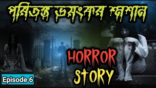 পরিত্যক্ত ভয়ঙ্কর ভুতুড়ে শ্মশান  Mysterious haunted crematorium horrorstory ভূতেরা [upl. by Pauline459]