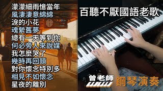 合集 百聽不厭國語老歌 鋼琴演奏／濛濛細雨憶當年／風淒淒意綿綿／淚的小花／魂縈舊夢／總有一天等到你／何必旁人來說媒／我怎麼哭了／幾時再回頭／對你懷念特別多／相見不如懷念／星夜的離別／ [upl. by Mayhew213]