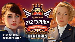 ТУРНИР БАБКИНОГО ВНУКА 2Х2  TumStep TJK vs SPL REVENGER  GENERALS ZERO HOUR [upl. by Idnahk487]