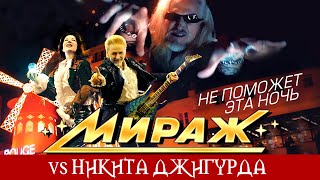 Мираж vs Никита Джигурда  Не поможет эта ночь Official Video [upl. by Tisha]