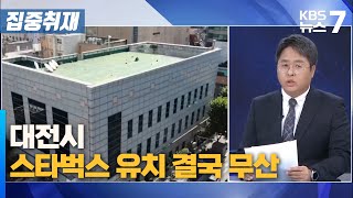 대전시 스타벅스 유치 결국 무산이유는  KBS 뉴스7 대전 세종 충남 집중취재  11월 19일 화 [upl. by Nemhauser]