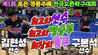 최고의 선수 명승부 최장시간 혈투 김현성선수 vs 구본석선수  제1회 포은 정몽주배 전국오픈탁구대회 [upl. by Sofko479]