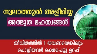 സ്വലാത്തുൽ അളീമിയ്യ അത്ഭുത മഹത്വങ്ങൾ  swalathul aleemiyya benefits  swalath speech  swalath [upl. by Nilhtac859]