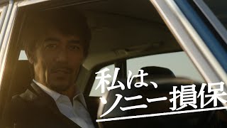 【阿部寛さん出演】ソニー損保の男「変えた」篇15秒（公式：ソニー損保の自動車保険CM） [upl. by Relyuhcs]