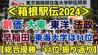 【箱根駅伝2024】総合優勝→11位シード権は⁉︎結果振り返り！ [upl. by Nnylhsa631]