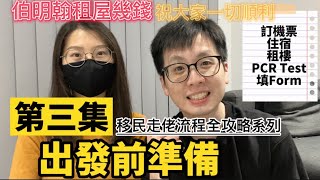 【移民流程or不移民保障】伯明翰租樓幾錢？過程｜訂機票、落地注意事項｜PCR Test｜Locator Form｜緊急藥物｜伯明翰香港人｜Birmingham【移民走佬流程全攻略3】 [upl. by Eirek671]