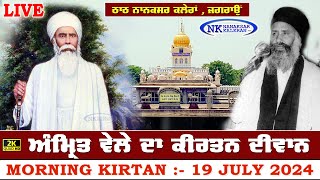 🔴Live Nanaksar Kaleran Morning Kirtan 19 JULY 2024 ਅੰਮ੍ਰਿਤ ਵੇਲਾ ਨਾਨਕਸਰ ਕਲੇਰਾਂ Nanaksar Live Kirtan [upl. by Ydassac]