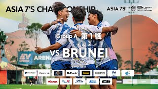 【HIGHLIGHT】グループリーグ第1戦 「vs Brunei」｜ASIA 7S CHAMPIONSHIP 2024 [upl. by Aerdnu508]