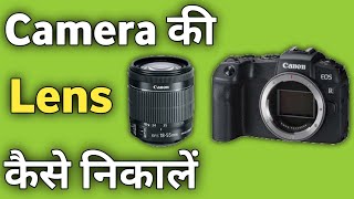 Apne DSLR Camera ka Lens Kaise Nikale  Canon Camera ka Lens Kaise Kholte hai [upl. by Yerhpmuh766]