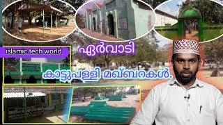 ERVADI  KATTUPALLi DARGAH  ഏര്‍വാടി കാട്ടു പള്ളി മഖ്ബറകള്‍  KATTU PALLI [upl. by Aedrahs172]