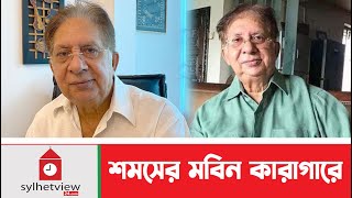 শমসের মবিন চৌধুরী কারাগারে  Update News  Sylhet News  sylhetview [upl. by Bourke189]