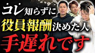 【経営者必見】絶対に失敗しない役員報酬の決め方は？税理士が徹底解説！ [upl. by Simonsen]