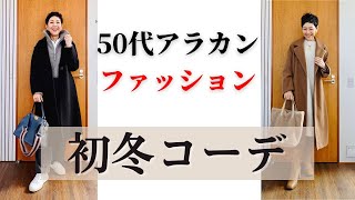 【５０代ファッション】初冬コーディネート LOOKBOOK やっと冬らしくなってきました 重ね着 レイヤードの季節到来 アラカンの普段着コーデ [upl. by Attecnoc]