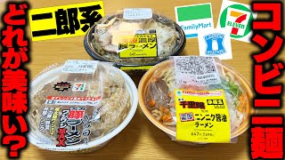 【二郎系】コンビニ二郎系全部集めてランク付けします。【飯テロ】SUSURU TV第3070回 [upl. by Nannaihr755]