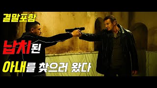 시작부터 잘못 된 범죄 조직의 최후 테이큰2  결말포함 [upl. by Aisats]