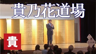 【貴乃花部屋】貴乃花道場 発足会 花田光司氏 貴乃花の現在 平成の大横綱 takanohana 横綱物語 sumo yokozuna rikishi 出馬はしない [upl. by Alyehs]