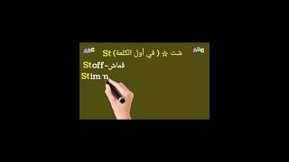 St في أول الكلمة 💬 تنطق yayaacademy [upl. by Ettenel]