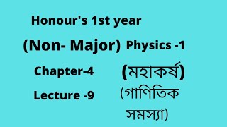 NU Honours 1st year  Non Major Physics 1  Chapter4  Lecture 9  গাণিতিক সমস্যা। [upl. by Elrem17]