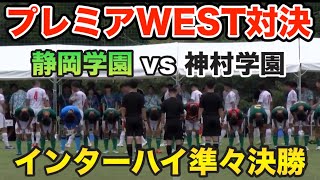 【静岡学園×神村学園】インターハイサッカー準々決勝戦の試合レビュー [upl. by Marasco]