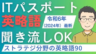 【聞き流しOK！】ITパスポート英略語 ストラテジ分野90語【令和6年2024年最新】 itパスポート iパス [upl. by Lonee652]