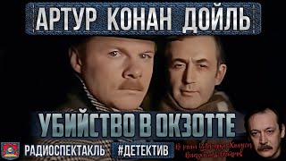 Радиоспектакль УБИЙСТВО В ОКЗОТТЕ Артур Конан Дойл Детектив Ветров Кахун Миллиоти Зима и др [upl. by Nivrae]